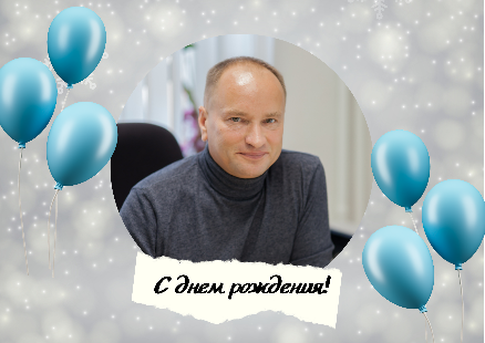 Поздравляем с днем рождения Валерия Николаевича Долгих!
