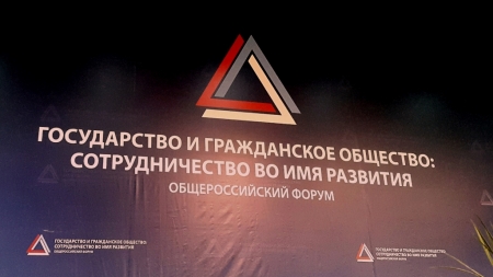 Форум НКО России