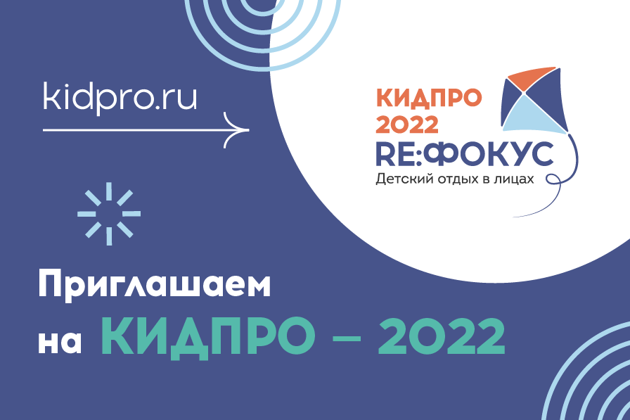 В Москве пройдет конференция для организаторов детского отдыха КИДПРО