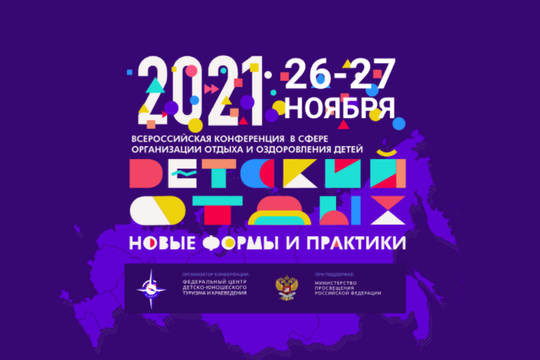 День 2 | Всероссийская конференция «Детский отдых 20-21. Новые формы и практики»