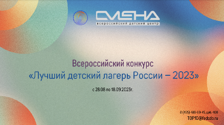 Всероссийский конкурс «Лучший детский лагерь России – 2023»
