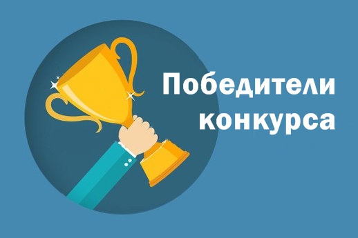 Итоги Всероссийского конкурса программ и методических разработок