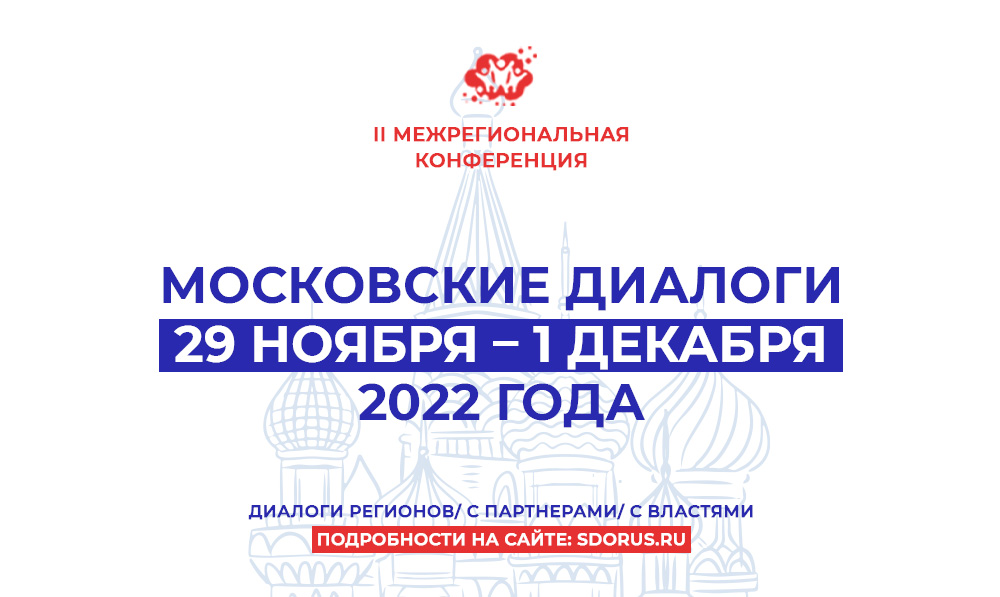 «Московские диалоги» - конференция для организаторов отдыха, оздоровления детей и молодёжи