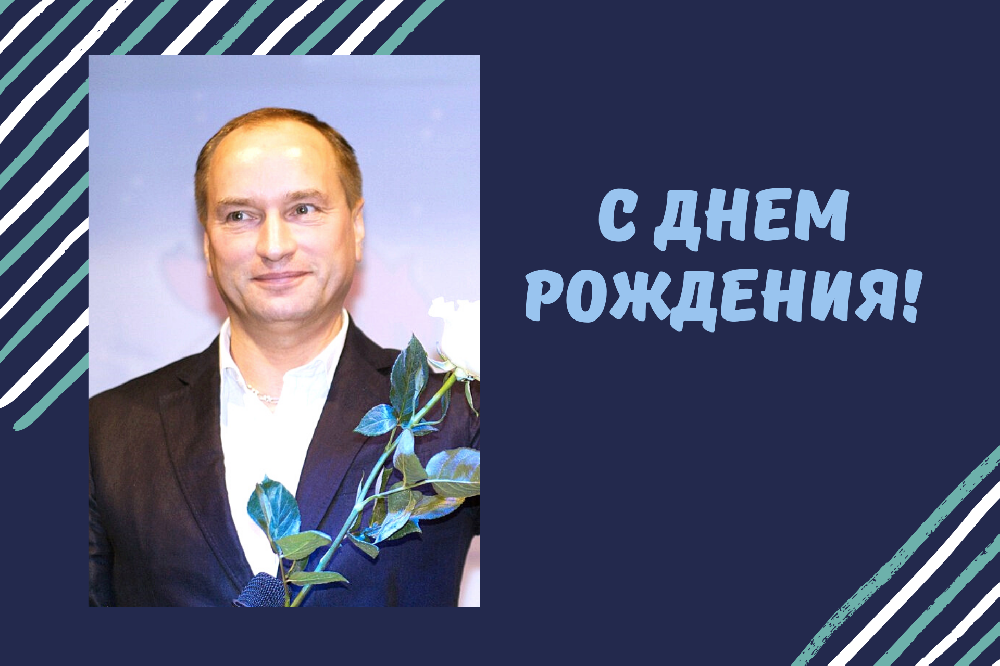 Поздравляем с днём рождения Валерия Николаевича Долгих!