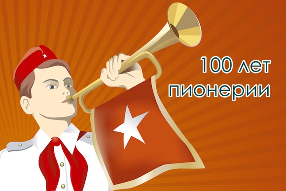 «Век Пионерии: 100 лет за 100 дней» | Онлайн-акция 