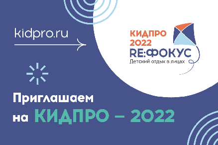 В Москве пройдет конференция для организаторов детского отдыха КИДПРО
