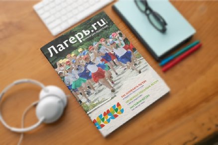 Лагерь.ru - первый выпуск журнала для родителей