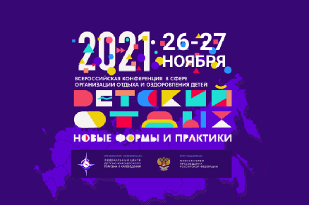 День 1 | Всероссийская конференция «Детский отдых 20-21. Новые формы и практики»