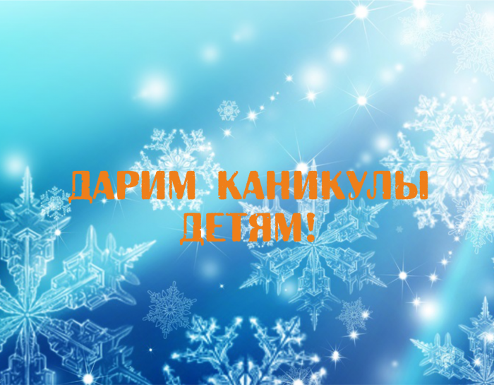 14 декабря 2018 года состоялось Итоговое мероприятие сферы отдыха и оздоровления детей Пермского края «Дарим каникулы детям!»